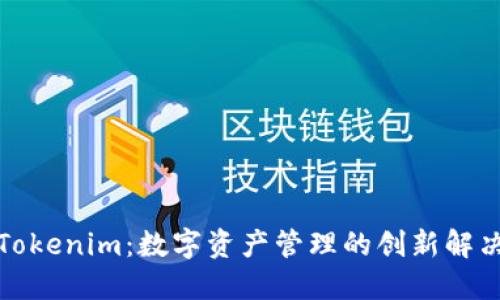 揭秘Tokenim：数字资产管理的创新解决方案
