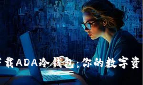 如何安全下载ADA冷钱包：你的数字资产保护指南