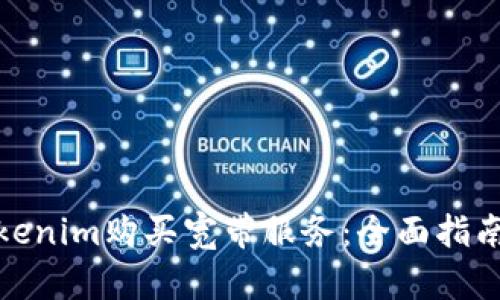 如何使用Tokenim购买宽带服务：全面指南与实用建议