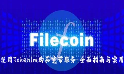 如何使用Tokenim购买宽带服务：全面指南与实用建议