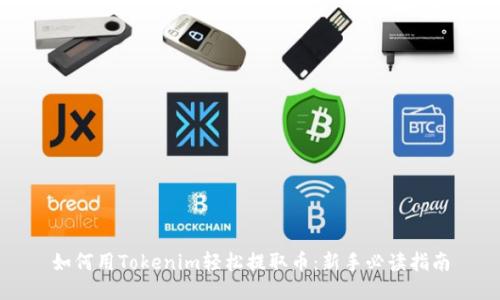 如何用Tokenim轻松提取币：新手必读指南