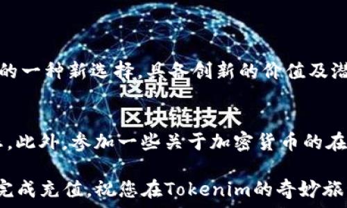   
tiaoti网银充值Tokenim的详细指南：安全便捷的加密货币新选择/tiaoti  

Tokenim, 网银充值, 加密货币, 数字钱包/guanjianci  

什么是Tokenim？  
Tokenim是一种新兴的数字资产，旨在为用户提供更灵活、安全的交易方式。随着区块链技术的不断发展，Tokenim作为一种加密货币，逐渐获得了越来越多的关注。与传统货币相比，Tokenim不仅能够实现快速交易，还能保障用户的隐私安全。  

为何选择使用网银充值Tokenim？  
使用网银充值Tokenim，用户能够享受到多种便利之处。首先，网银转账通常比其他支付方式更为安全，用户的资金在转账过程中不容易受到侵害。其次，较高的充值额度和便利的操作流程使得任何人都能轻松进行Tokenim的充值。此外，许多平台支持通过网银进行Tokenim的充值，尽可能地为用户提供最为友好的体验。  

充值Tokenim的具体步骤  
接下来，我们将详细介绍如何通过网银为Tokenim进行充值。整个过程分为几个步骤，请按照以下指引操作：   

h4步骤一：选择交易平台/h4  
要进行Tokenim的充值，您首先需要选择一个支持Tokenim的交易平台。市面上有许多平台可供选择，如Coinbase、Binance等。在选择时，请务必关注其安全性、手续费以及用户评价。  

h4步骤二：注册并验证账户/h4  
在选择好交易平台后，您需要注册一个账户。通常情况下，这一过程需要提供您的基本信息，比如邮箱地址和手机号码。注册完成后，有些平台会要求您进行身份验证，以提高账户的安全性。  

h4步骤三：绑定银行卡/h4  
注册完成并验证身份后，您需要将自己的银行卡与平台账户进行绑定。这一步骤不仅是为了方便充值，也是在平台进行其他交易时的必要步骤。绑定时，请确保所提供的信息准确无误。  

h4步骤四：选择充值方式/h4  
在成功绑定银行卡后，您可以选择“充值”选项。大多数平台都提供多种充值方式，包括信用卡、储蓄卡以及其他支付方式。选择网银转账充值，通常是费用更低的选项。  

h4步骤五：输入充值金额/h4  
在选择好充值方式后，您需要输入充值的金额。请注意，大部分平台对于每次充值都有最低和最高金额的限制。确认无误后，点击“提交”按钮。  

h4步骤六：确认转账信息/h4  
在您确认充值金额后，系统会显示您需要转账的银行信息，包括收款账户和金额等。请仔细核对该信息，以确保没有错误。确认无误后，您可以前往网银平台进行转账。  

h4步骤七：进行网银转账/h4  
登录您的网银账户，将之前确认的金额发送至指定的Tokenim收款账户。虽然每个银行的操作方式可能略有不同，但总的来说，只要按照提示完成操作即可。  

h4步骤八：等待充值确认/h4  
完成网银转账后，请返回到Tokenim的交易平台。通常情况下，您的充值将在几分钟到几个小时内到账。如果长时间未到账，可以联系平台客服进行查询。  

注意事项与安全提示  
在进行Tokenim充值的过程中，有几个关键点需要特别注意：   
1. **选择信誉良好的交易平台**：在选择平台时，请务必查阅相关评价和用户反馈，确保选择安全可靠的平台。   
2. **保护账户安全**：在注册和使用过程中，设置复杂的密码并定期更改。如有可行，启用双重身份验证以增加账户安全性。   
3. **小额测试**：在进行大额充值之前，可以先进行小额测试，确保款项能够顺利到账。   
4. **注意网络安全**：在进行充值时，务必确保在安全的网络环境下，避免在公共Wi-Fi下操作。  

总结  
总体来说，通过网银为Tokenim充值是一种安全、便捷的资金转移方式。只需遵循上述步骤，用户便可以轻松完成充值。而Tokenim作为加密货币的一种新选择，具备创新的价值及潜力，未来必将吸引更多的用户关注和使用。希望这个指南对您有所帮助，让您的Tokenim之旅变得更加轻松愉快！  

附加资源与学习  
随着数字货币的迅猛发展，学习相关知识显得尤为重要。建议您关注一些优质的博客、论坛，以及社交媒体上的相关账户，获取最新的信息和动态。此外，参加一些关于加密货币的在线课程或网络研讨会，也能极大提高您的理解和操作能力。探索加密货币的世界，让它为您的生活增添更多可能性！  

通过上述详细介绍，相信您对如何通过网银充值Tokenim有了全面的了解。尽管操作可能稍显复杂，但只要按照步骤认真操作，您一定能够顺利完成充值。祝您在Tokenim的奇妙旅程中收获满满！