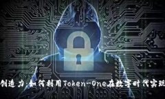 激活你的创造力：如何利用Token-One在数字时代实