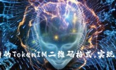 如何生成独特的TokenIM二维码格式，实现高效信息