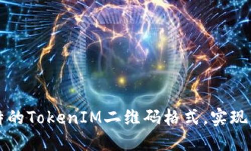 如何生成独特的TokenIM二维码格式，实现高效信息分享