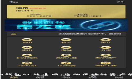 Tokenim钱包PC端官网：您的区块链资产管理专家