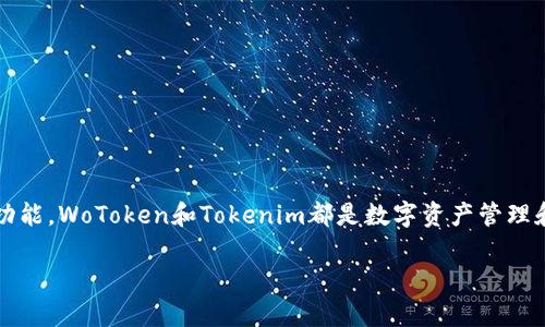 要了解WoToken和Tokenim之间的区别，首先需要了解这两个概念的基本含义和功能。WoToken和Tokenim都是数字资产管理和存储的工具，但它们在架构、操作模式以及用户体验等方面存在一些显著的差异。

### WoToken vs Tokenim：全面解析两大数字资产管理工具的区别