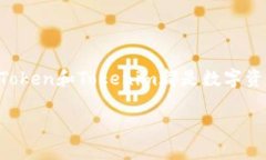 要了解WoToken和Tokenim之间的区别，首先需要了解这