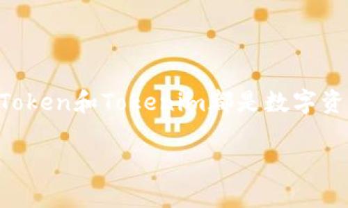 要了解WoToken和Tokenim之间的区别，首先需要了解这两个概念的基本含义和功能。WoToken和Tokenim都是数字资产管理和存储的工具，但它们在架构、操作模式以及用户体验等方面存在一些显著的差异。

### WoToken vs Tokenim：全面解析两大数字资产管理工具的区别