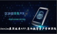 Tokenim最新版本APP：您的数字资产管理新选择