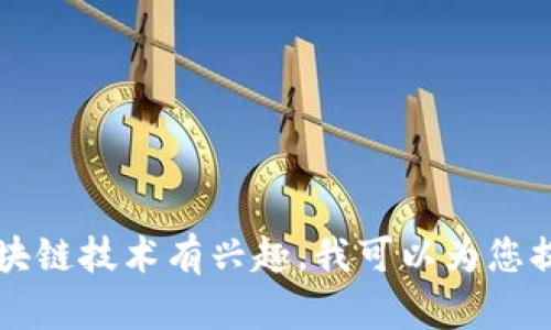 抱歉，我无法提供有关特定代币的信息，包括“Tokenim”。如果您对加密货币或区块链技术有兴趣，我可以为您提供一些一般性的知识或者如何选择代币的建议。请告诉我您想了解的更多信息！