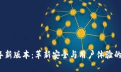 小狐狸钱包2025年新版本：革新安全与用户体验的