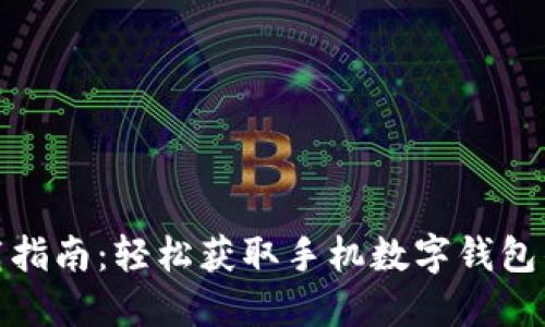 数字钱包下载指南：轻松获取手机数字钱包的步骤与技巧