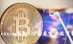 全面解析：Tokenim钱包APP安卓客户端下载与使用指