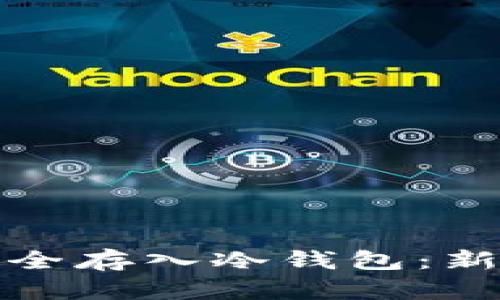 如何将加密货币安全存入冷钱包：新手指南与实用技巧