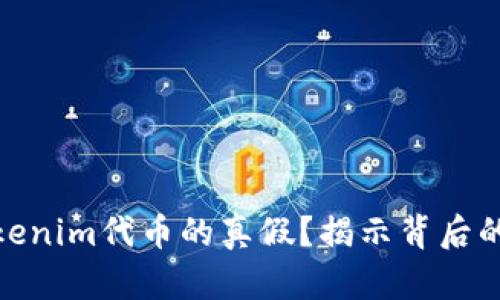 如何识别Tokenim代币的真假？揭示背后的风险与机遇
