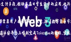 jiaoti如何在币安平台上安全便捷地进行Tokenim转账