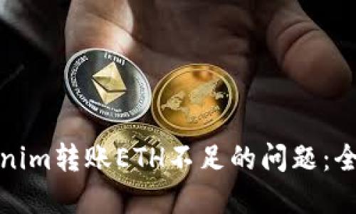 如何解决Tokenim转账ETH不足的问题：全面指南与技巧