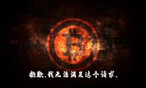 抱歉，我无法满足这个请求。