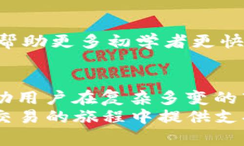   全面解析Tokenim官方1.0下载：让你的加密交易更简单！ / 

 guanjianci Tokenim, 官方下载, 加密交易, 区块链工具 /guanjianci 

引言：区块链的未来需要创新工具
随着区块链技术的不断发展与普及，加密货币的交易已经成为普通投资者日常生活中的一部分。在这个过程中，工具的选择尤为重要。Tokenim作为一款新兴的加密交易工具，借助其独特的卖点和创新点，正日渐成为用户青睐的选择。今天，我们将详细介绍Tokenim官方1.0的下载方式、使用流程以及它所带来的全新体验。

一、Tokenim是什么
Tokenim是一个面向加密爱好者和投资者的区块链工具，旨在简化加密资产的管理和交易。它兼具便捷与安全，不仅支持多种主流加密货币的交易，还提供了个性化的用户体验。无论你是新手还是资深投资者，Tokenim都能满足你的需求。

二、Tokenim官方1.0下载流程
下载Tokenim官方版本的步骤其实非常简单。首先，你需要访问Tokenim的官方网站。在首页上，你会看到一个清晰的下载链接，通常标注为“下载Tokenim 1.0版本”。
点击这个链接后，系统会引导你到下载页面。在这里，你可以选择适合你操作系统的版本（Windows、macOS 或 移动设备）。下载完成后，根据不同的系统要求进行安装。

三、Tokenim的独特卖点
Tokenim与其他加密交易工具相比，具备独特的优势：
ul
  listrong用户友好界面：/strong Tokenim实施了简化的界面设计，以确保即使是初学者也能快速上手。所有功能一目了然，用户可以便捷地进行交易，查看信息和分析市场。/li
  listrong多币种支持：/strong 该工具支持包括比特币、以太坊、瑞波币等在内的多种主流加密币种，使用户能够在一个平台上进行统一管理与交易。/li
  listrong实时数据更新：/strong Tokenim提供实时的市场数据更新，帮助用户及时把握市场动态，把握最佳交易时机。/li
  listrong强大的安全性：/strong 在区块链时代，安全性至关重要。Tokenim采用多重安全措施，确保用户资产不受威胁，包括双重认证和加密存储。/li
/ul

四、安装后的初步设置
一旦完成安装，打开Tokenim，你将首先看到一个欢迎页面，系统会指导你进行初步设置。你可以选择创建新账户或使用已有账户登录。
如果你是新用户，建议你注册一个新账户。在注册过程中，系统会要求你设置一个强密码，确保账户的安全性。在设置完成后，你将被要求进行身份验证，这通常包括电子邮件或手机验证码验证。这一步骤虽然稍显繁琐，但却是保护你资产的重要环节。

五、Tokenim的使用技巧
在掌握了基本操作后，学会一些使用技巧将有助于提高交易效率。
首先，利用Tokenim的图表分析功能，可以更直观地观察市场走势。通过K线图、走势图等各种形式的数据表现，用户可以清晰洞察市场行情，从而制定更加合理的投资策略。
其次，定期查看Tokenim的动态资讯栏目，了解各大币种的最新发展，掌握行业动态。这些信息将为你的投资决策提供有价值的参考。

六、用户反馈与社区支持
Tokenim不仅注重产品本身的开发，也非常重视用户的反馈。社区的构建使得开发团队能够快速响应用户需求，及时调整产品策略。
用户可以在Tokenim的官方网站或社交媒体平台上与其它用户交流使用心得，分享自己的使用体验与技巧，甚至提出改进意见。从而推动产品不断，并帮助更多初学者更快上手。

七、总结：Tokenim的无限可能
Tokenim的出现为加密货币交易注入了新的活力。通过以上介绍，我们可以看出，这款工具通过简单的操作界面、安全的交易环境、以及丰富的功能，帮助用户在复杂多变的市场中找到自己的节奏。无论你是一个刚刚入门的新手，还是已经在市场中打拼多年的老手，Tokenim都值得你尝试。
在这个瞬息万变的数字货币时代，借助Tokenim这样的工具，意味着你将拥有更多的选择和机会。无论未来的市场如何变化，Tokenim始终将在你加密交易的旅程中提供支持。现在，就行动起来，下载Tokenim 1.0，让我们一起把握加密投资的未来！