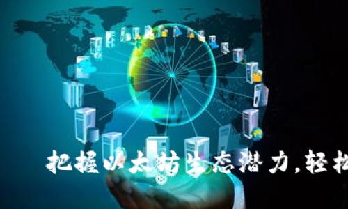 Tokenim钱包——把握以太坊生态潜力，轻松管理数字资产