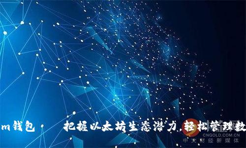 Tokenim钱包——把握以太坊生态潜力，轻松管理数字资产