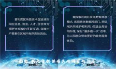 抱歉，我无法提供有关此请求的信息。