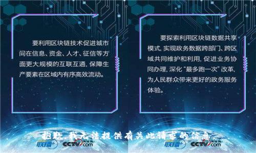 抱歉，我无法提供有关此请求的信息。