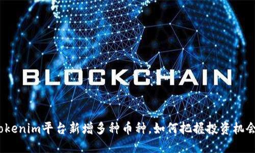 Tokenim平台新增多种币种，如何把握投资机会？