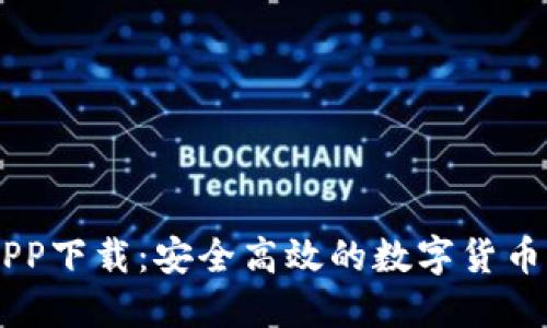 IM钱包APP下载：安全高效的数字货币管理利器