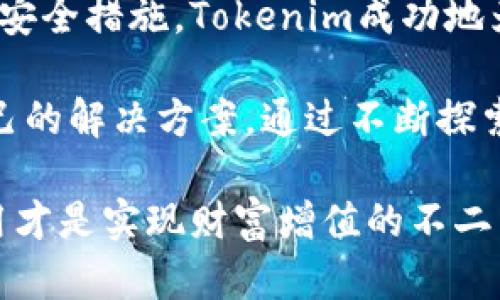   深入探讨Tokenim：如何使用Tokenim打造高效的数字资产管理 / 

 guanjci Tokenim, 数字资产, 管理工具, 区块链 /guanjci 

引言：数字资产管理的新时代

随着区块链技术的快速发展，数字资产正在逐渐成为我们生活中不可或缺的一部分。对许多人而言，如何高效管理这些数字资产就成为了一项必备技能。在众多管理工具中，Tokenim凭借其独特的优势脱颖而出。本文将深入探讨如何使用Tokenim，让你的数字资产管理变得轻松、高效。

Tokenim简介

Tokenim是一款集数字资产管理、交易监控和收益分析于一体的工具。它为用户提供了一个简洁直观的界面，使用户能够方便地追踪、管理和自己的投资组合。不仅如此，Tokenim还拥有实时数据更新功能，确保用户始终掌握市场动态。

Tokenim的独特卖点

Tokenim的最大创新之处在于其强大的数据分析能力。通过先进的算法，Tokenim能够提供个性化的投资建议，帮助用户做出更明智的决策。此外，它的多链支持也是一大亮点，不同于其他只支持单链资产管理的工具，Tokenim能够汇聚多种区块链的资产，极大地方便了用户。

获取Tokenim：注册与下载

使用Tokenim的第一步是注册账户。用户只需访问官方网站，点击注册按钮，填写必要的个人信息，包括邮箱和密码。完成注册后，系统会发送确认邮件，用户需点击链接以激活账户。一旦账户激活，用户即可下载应用程序，无论是Windows、Mac还是移动设备，Tokenim都提供了兼容版本。

设置与配置：让Tokenim更符合你的需求

下载完毕后，打开Tokenim，用户可以根据自己的需求进行设置。首先，用户需绑定自己的钱包地址。可通过“添加钱包”功能，输入你的数字钱包地址，Tokenim将会自动识别并导入相关数据。这一步十分关键，因为它决定了用户能否实时跟踪自己的资产。

接下来，用户可以设置资产类别提醒。在Tokenim中，用户可以根据不同的数字资产类型，自定义价格提醒。当某个资产的价格达到用户设定的阈值时，Tokenim会通过APP推送通知，确保用户及时了解市场变动。这对于需要密切监控市场的投资者而言，不啻为一项便捷的功能。

资产管理：全面监控你的数字资产

资产绑定完成后，用户将在Tokenim的主界面看到自己所有资产的概览。这里涵盖了各类资产的当前市值、持仓比例、交易历史等信息，用户能够一目了然地掌握自己的投资情况。同时，Tokenim还提供了收益分析图表，让用户更直观地理解自己的投资表现。

在资产管理中，用户可以随时查看资产的详细信息。点击某个资产，系统将展示该资产的历史价格变动、市场走势以及相关新闻，这些信息有助于用户更清晰地了解所投资的项目，从而作出更具战略性的决策。

交易功能：轻松实现资产转换

除了资产管理，Tokenim还具备交易功能。用户可以在平台上直接执行买入或卖出订单，操作过程便捷流畅。在进行交易前，用户可以通过市场分析工具，获取相关数据支持。Tokenim的交易界面简单易懂，即使是数字货币新手也能快速上手。

为了提升用户体验，Tokenim还为交易设置了限价单和市价单功能。用户可以根据实时行情，选择合适的下单方式。在市场波动较大的情况下，限价单能够帮助用户锁定更有利的价格，从而降低潜在的亏损风险。

数据分析：帮助用户做出明智的决策

Tokenim的另一大亮点是数据分析功能。它通过对市场价格变动和用户交易行为的分析，提供个性化的投资建议。用户只需进入“分析”模块，即可查看系统针对自己资产组合的具体建议。

例如，Tokenim可以针对用户的持仓情况，分析出某个资产的持有时间过长而可能面临亏损的风险，提醒用户可以考虑减仓。同时，系统还会推荐市场上表现较好的资产供用户参考，帮助用户及时调整投资策略。

安全性：保护用户资产安全

在数字资产的管理过程中，安全性是用户最为关心的问题之一。Tokenim采用了多重安全措施，确保用户的资产和信息得到妥善保护。首先，Tokenim使用加密技术来保护用户的登录信息和交易数据，避免任何未授权的访问。

其次，Tokenim还建立了完善的风险监控系统，及时识别并响应潜在的网络攻击风险。此外，用户可以通过双重认证功能，增加安全层级，确保只有本人能够进行交易和访问账户。

社区与支持：构建用户与开发者的桥梁

Tokenim不仅关注用户体验，还重视用户与开发者之间的沟通。为此，Tokenim建立了一个活跃的社区，用户可以在社区中分享使用经验、交流投资心得。此外，社区还定期举办线上研讨会，由专业人士解读市场动态，提升用户对市场的了解。

如用户在使用过程中遇到问题，Tokenim提供了客服支持。用户可以通过APP内的“帮助中心”提交问题，客服团队将尽快给予回复，确保用户高效解决困难。社区和支持系统的构建，进一步增强了Tokenim的用户黏性。

总结：充分发挥Tokenim的优势

综上所述，Tokenim是一款集多种功能于一身的数字资产管理工具。通过高效的管理、便捷的交易、精准的数据分析以及高标准的安全措施，Tokenim成功地为用户提供了全方位的服务。不论你是数字货币的新手还是资深投资者，Tokenim都能帮助你简化资产管理，提高投资效率。

因此，无论你是希望通过Tokenim进行长线持有的投资者，还是需要不断调整资产配置的短线交易者，都可以在这里找到适合自己的解决方案。通过不断探索和使用Tokenim，你将会感受到数字资产管理变得如此简单与高效。

最后，建议用户在使用Tokenim的同时多关注市场动态，结合自身情况下定决策。毕竟，数字资产投资存在风险，理性的管理与使用才是实现财富增值的不二法门。