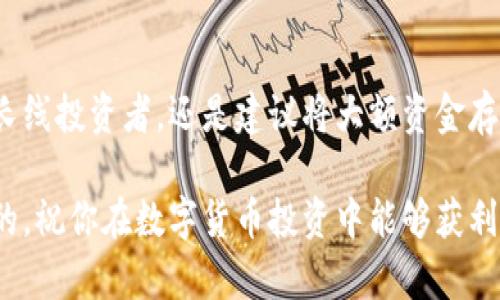   京东上购买的芭蕾钱包，真的是冷钱包吗？揭开数字货币钱包的秘密！ / 

 guanjianci 冷钱包, 芭蕾钱包, 数字货币, 安全性 /guanjianci 

引言：数字货币与钱包的世界

近年来，随着数字货币市场的火热，越来越多的人开始关注如何安全地储存和管理自己的数字资产。在这个过程中，钱包的选择就显得尤为重要。而在各种钱包中，冷钱包与热钱包就成了最常被提及的两种类型。那么，在京东上购买的芭蕾钱包，它真的属于冷钱包吗？本文将为你解答这个疑问，并帮助你更好地理解数字货币钱包的特性。

冷钱包与热钱包的基本概念

首先，有必要了解冷钱包与热钱包的基本概念。冷钱包是指不与互联网连接的存储设备，这样的设计使其在安全性上大大提高。它们可以是纸质钱包、硬件钱包等。这类钱包的最大特点是防止黑客攻击，减少了被盗的风险，适合长期存放大额数字资产。

热钱包则是与互联网常时相连的电子钱包，如交易所提供的钱包或移动应用。这类钱包方便快捷，适合频繁交易，但由于其始终处于联网状态，因此存在较高的潜在风险。

芭蕾钱包简介

芭蕾钱包作为一种新兴的数字钱包解决方案，它的主要目标是提供安全性和便捷性。它提供给用户一个简洁易用的界面，使用方便，致力于为用户提供良好的使用体验。但这一切究竟意味着什么？在众多钱包中，它又是如何自我定位的？

在京东上购买芭蕾钱包时，用户需要特别注意的是，这一种钱包是否具备冷钱包的特征。通常情况下，芭蕾钱包可能属于热钱包，但这并不影响它在数字货币用户中的受欢迎程度。

芭蕾钱包的安全特性

虽然芭蕾钱包可能是热钱包，但它传递给用户的安全感却是非常突出的。首先，芭蕾钱包采用了多层加密技术，确保每一笔交易都有保障。其次，该钱包支持用户的多重身份验证，也就是说，即使你的密码不慎泄露，仍然需要通过额外的身份验证，才能进行下一步操作。

此外，芭蕾钱包还提供了备份及恢复功能。在用户丢失设备或者意外情况下，仍然可以通过备份文件来恢复自己的数字资产，这无疑是提升安全性的重要举措。

芭蕾钱包的用户体验

不少用户在京东上购买芭蕾钱包，是因为它出色的用户体验。无论是新手还是经验丰富的投资者，使用芭蕾钱包总能感受到它的便捷性。界面设计简洁，操作逻辑清晰，使得即便是第一次接触数字货币的用户也能轻松上手。

在功能方面，芭蕾钱包支持众多主流数字货币，使得用户可以在一个平台上管理多种资产，省去了频繁切换钱包的麻烦。同时，交易的速度非常快，用户能在短时间内完成买卖，抓住市场机会。

是否可以将芭蕾钱包视作冷钱包？

尽管芭蕾钱包的安全性和便捷性均表现出色，但将其视作冷钱包却不太妥当。冷钱包的核心特性在于其与互联网的断开连接，而芭蕾钱包似乎并不具备这一特性。换句话说，即使它在很多方面表现优异，也不能改变它是热钱包的事实。

当然，许多数字货币投资者会将冷钱包与热钱包结合使用，例如将长期投资的资产转移到冷钱包中，而日常交易则使用热钱包来完成。这样的组合方式，有效地将安全性与便捷性结合了起来。

芭蕾钱包的局限性与风险

当然，任何一种钱包都有其局限性。虽然芭蕾钱包有着多种保护措施，但由于它仍属于热钱包，所以在安全性方面难免要受到一些风险的影响。一旦面临网络攻击或黑客的威胁，用户的资产可能会受到损失。因此，使用芭蕾钱包的用户应时刻保持警觉，加强自身的安全意识。

此外，相关技术和市场的变化可能导致芭蕾钱包的支持状况也会发生改变。如果数字货币技术不断进步，而芭蕾钱包未能进行及时更新，那么用户就可能面临钱包不再支持某些主流数字货币的尴尬局面。

总结：选择合适的钱包至关重要

在京东上购买芭蕾钱包，是否适合你，取决于你的需求与使用习惯。如果你只是短期持有少量资产，芭蕾钱包能够为你提供便捷的体验。但如果你是中长线投资者，还是建议将大额资金存放在更安全的冷钱包中，以保障资产的安全。

最后，数字货币的世界变化迅速，时刻保持学习和更新的态度，将帮助你更好地管理你的资产。无论是选择芭蕾钱包还是其他钱包，安全始终是第一位的，祝你在数字货币投资中能够获利颇丰！