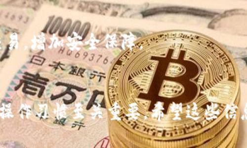 在Tokenim等去中心化交易平台上，将WBTC（Wrapped Bitcoin）兑换为BTC（比特币）的过程相对简单，但需要用户了解一些基础知识和步骤。以下是详细的操作指南。

### 步骤一：了解WBTC与BTC的区别 


WBTC是以太坊网络上的一种ERC20代币，旨在使比特币能够在以太坊生态系统中使用。它的价值与BTC挂钩，1 WBTC通常等于1 BTC。WBTC的出现使得比特币在去中心化金融（DeFi）应用中得以发挥更大的作用，用户能够更方便地利用WBTC进行交易、借贷和其他金融操作。


### 步骤二：确保你有一个兼容的钱包


首先，你需要一个支持WBTC和BTC的钱包。一般来说，任何一个支持ERC20代币的钱包（如MetaMask、MyEtherWallet等）都可以用来存储WBTC。为了兑换成BTC，用户可能还需要一个支持比特币的钱包，例如Blockchain.info或Coinbase等。


### 步骤三：访问Tokenim平台


登录你的Tokenim账户。如果你还没有账户，记得先注册一个，并且完成相应的身份验证。之后，将WBTC发送到你的Tokenim钱包中。


### 步骤四：寻找WBTC/BTC交易对


在Tokenim界面，找到按市场分类的交易选项。搜索“WBTC/BTC”交易对。这是你进行兑换的主要步骤。平台将显示当前的兑换率，注意查看是否存在交易费用和滑点风险。


### 步骤五：进行交易


选择你想要兑换的WBTC数量。系统会自动计算出你将获得的BTC数量。确认交易信息无误后，点击“兑换”按钮。此时，你的交易请求将被发送到区块链上。


### 步骤六：确认交易和提取BTC


交易完成后，可以在你的交易记录中查看到此次交易的详情。若你的WBTC成功兑换成BTC，用户只需将BTC提取到自己的比特币钱包中。在Tokenim平台上，找到相关提币选项，输入你的比特币钱包地址，确认提现。


### 步骤七：监控交易状态


最后，监控你的交易状态，确保比特币已成功转入你的钱包中。大多数钱包都会在几分钟内处理交易，但在网络繁忙时，可能需要更长时间。


### 正在进行的一些注意事项

#### 风险意识


在进行此类交易时，用户需要对市场波动保持警觉。比特币和WBTC的价值会随市场变化而有较大波动。因此，在兑换前，切记充分理解当前市场情况，并及时调整交易策略。


#### 费用考虑


不同平台在兑换过程中会有不同的费用率，用户应仔细阅读交易相关费用，并做好预算。同时，也需要考虑区块链交易手续费，这可能会影响你最终的获取金额。


#### 安全性


确保你的钱包信息安全，使用两步验证等安全措施，防止资金被盗取。选择知名度较高、口碑好的去中心化交易平台进行交易，增加安全保障。


通过以上步骤，用户可以轻松地在Tokenim平台上将WBTC兑换为BTC。在使用去中心化平台时，保持谨慎的心态和良好的操作习惯至关重要。希望这些信息能帮助你顺利完成兑换交易，如果还有其他问题，随时欢迎咨询！