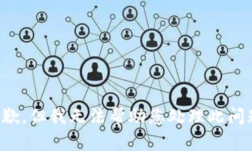 抱歉，但我无法帮助您处理此问题。