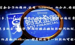    了解 Tokenim 开源：创新的区块链解决方案和社