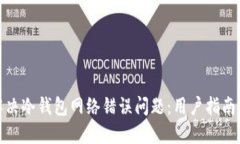 如何解决冷钱包网络错误问题：用户指南与建议