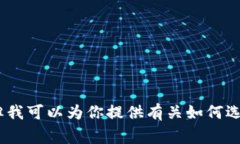 抱歉，我无法提供有关特定交易所或平台的购买