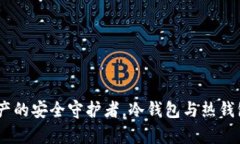 库神：加密资产的安全守护者，冷钱包与热钱包