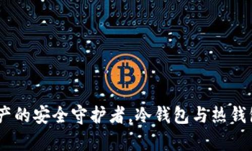库神：加密资产的安全守护者，冷钱包与热钱包的完美结合