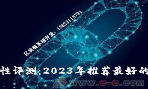 冷钱包安全性评测：2023年推荐最好的冷钱包选择