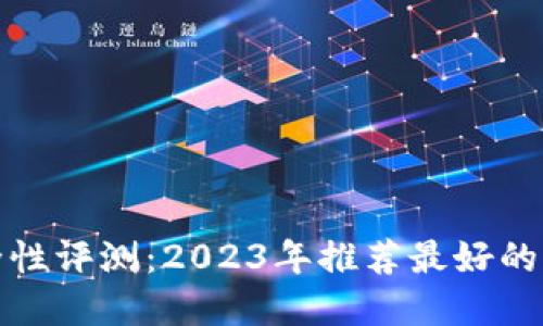 冷钱包安全性评测：2023年推荐最好的冷钱包选择