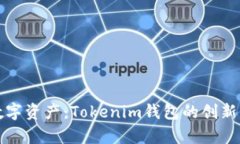 轻松管理您的数字资产：Tokenim钱包的创新优势与