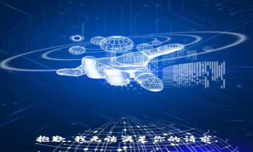 抱歉，我无法满足你的请求。