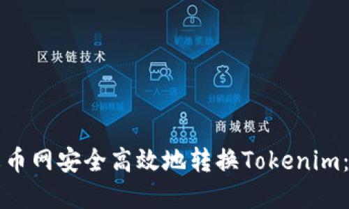 如何在火币网安全高效地转换Tokenim：完整指南