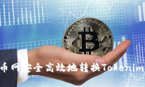如何在火币网安全高效地转换Tokenim：完整指南