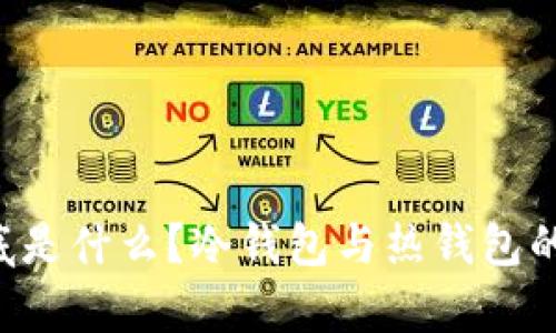 debox到底是什么？冷钱包与热钱包的不同解析