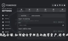 冷钱包余额：如何安全管理您的数字资产，避开