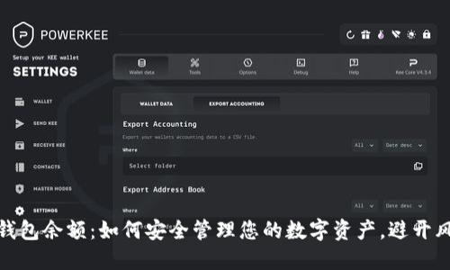 冷钱包余额：如何安全管理您的数字资产，避开风险