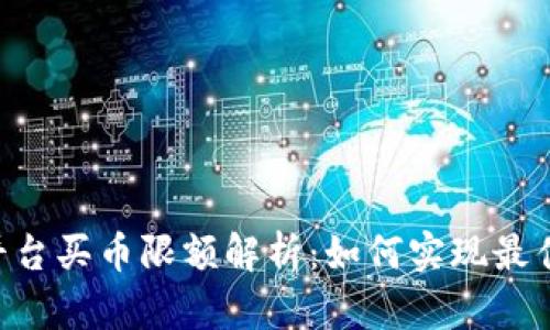 Tokenim平台买币限额解析：如何实现最佳投资策略