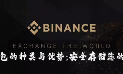 探索冷钱包的种类与优势：安全存储您的数字资产